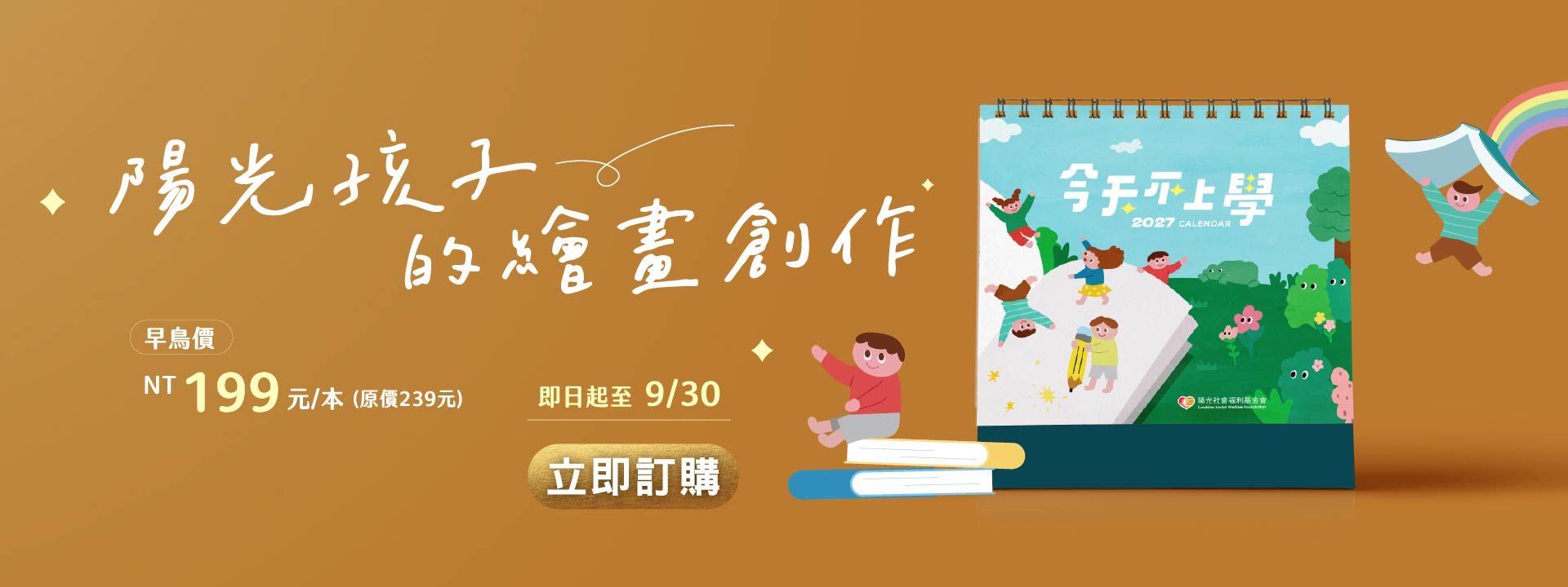2027年小陽光桌曆【今天不上學！】FSC認證公益桌曆 (原價$239 早鳥優惠~9/30)