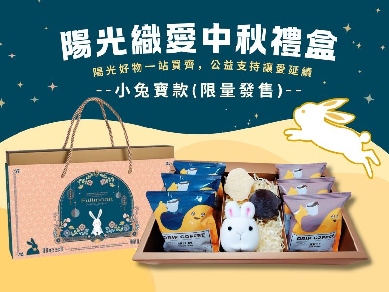 陽光織愛中秋禮盒-療育小兔寶  (預購中)